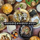 우리한정식 | 전주 한옥마을 한정식 맛집 녹두꽃: 우리콩 정식 후기 건강식으로 딱!