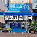 장보고순대국 이미지