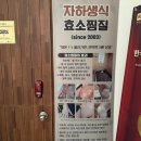 세븐일레븐 봉천해주점 | 관악구 자하생식 효소찜질 ｜봉천역 붓기제거 다이어트 찜질 내돈내산