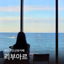 리부아르 <b>리부아르</b> | 제주 애월 오션뷰 감성 카페, 제주 핫플