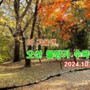 10월19일(토)오산 물향기수목원 이미지