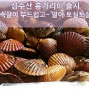 ♡연말 해산물 추천♡ 석화구이 /가리비찜 /생굴 /해삼 /장어구이 /문어숙회 /활전복 /뿔소라 판매 이미지