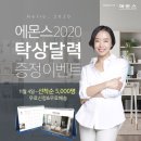 에몬스가구 2020 탁상달력 무료증정(11/4~선착순 5,000명) 이미지