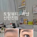 래쉬아트살롱 | 대전 신탄진 속눈썹펌 맛집 추천 토탈뷰티 희샵_수분촉촉볼륨펌후기