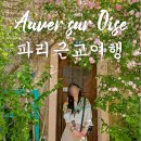 파리 근교 여행 빈센트 반 고흐 마을 오베르쉬르우아즈 투어후기
