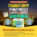 2019-01-0407 | [당첨자 발표] 건설일드림넷 모바일 앱 이벤트
