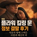 영화 플라워 킬링 문 정보 결말 후기, 석유의 땅에 스며든 사랑과 배신의 피