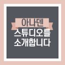 아나덴슈가링왁싱부천