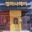 정하나미용실 이미지