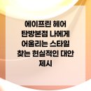 올바른뷰티 탄방점 | 에이프린 헤어 탄방본점 나에게 어울리는 스타일 찾는 현실적인 대안 제시