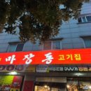 마장동고기집사우점