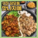 상사서로-8 | 구미 상모동 맛집 추천 “맛나지예” 사곡역 근처, 선산곱창 곱창구이가 맛있는 곳!