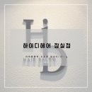 석촌역 4번출구(뒤) | [송파] 석촌역 미용실 레이어드컷 맛집 하이디헤어_26.03.09