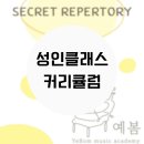 예봄음악학원 이미지
