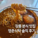 영춘식탁 | 강릉 혼밥 맛집 영춘식탁｜쫄카레 솔직 후기, 가성비 분식집