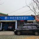 명문자동차공업사 이미지