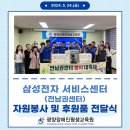삼성전자서비스센터(전남권센터) 자원봉사 및 후원품 전달식 이미지