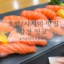 강경조흥아파트 | [논산] 강경 &#39;잇쿄&#39; 두툼한 연어가 맛있는 초밥/사시미 맛집 내돈내산 방문 후기