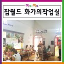 어린이 종합미술 이미지