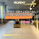 상계초교 | [스타벅스 상계초교사거리점] 가을 신상 아이스블랙글레이즈라떼 후기