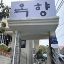 옥향의집 | 광주 사직동 닭칼국수 맛집 느낌 좋은 한옥 식당 '옥향'