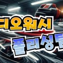 디오워시 이미지