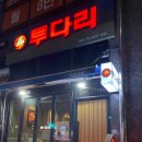 투다리 군포점