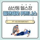 플랜제로 | [울산 삼산동 헬스장] 플랜제로의 퀄리티 높은 PT 수업