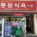 동원식육