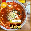 [가오리] 웬만한 유명 짬뽕집보다 맛있는 짬뽕 맛집 다남궁 내돈내산 솔직 후기