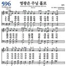 새찬송가 596장 - 영광은 주님 홀로 [다니엘 새찬송가 전집 12] 이미지