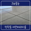 이안코 | 부산 민락동 이안테라디움 줄눈시공 후기 , Before & After