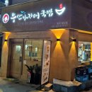 부산아지매국밥 파주문산점 이미지