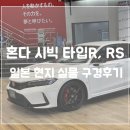 닛산자동차매장 | 국내에서 볼 수 없는 신형 시빅 타입R, RS 실물 후기 &#34;강력한 전륜구동 자동차&#34;