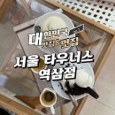 데미타세에스프레소바 | 타우너스 에스프레소 바 역삼점 데미타세 아포가토와 올리브오일 아이스크림 후기