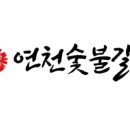 연천숯불갈비 이미지