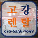 고강렌탈 이미지