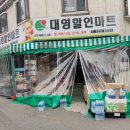 대영할인마트 이미지