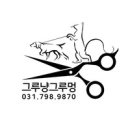 그루냥 그루멍 이미지