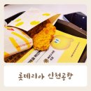 인천공항제2여객터미널1층서측 | 롯데리아 인천공항 제 2여객터미널 1층점 내돈내산 후기