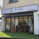 헤어니 경기광주송정점 이미지