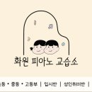 예쁜소리피아노교습소 이미지