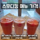 레몬비 덕천연수원점 | 스무디킹 메뉴 가격 레몬 트위스트 스트로베리 그릭요거트 추천