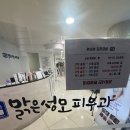 맑은성모피부과의원 이미지