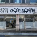 만포아구찜대구뽈찜 | 부산 안락동 맛집 아구찜이 맛있는 만포 아구찜 대구뽈찜