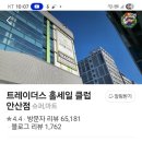 트레이더스 홀세일클럽안산점 이미지