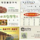 대연식당. 허브농장. 여주시골삼밥. 원주추어탕. 강화도숯가마. 만수정 이미지