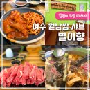 별이향(여수점) | 여수 월남쌈 샤브샤브 별이향 학동점 샐러드바 후기