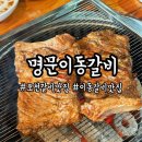 명문갈비 | 몽베르cc 맛집 포천 산정호수 맛집 명문이동갈비 방문후기