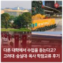 꽃담문화예술연구회 | 다른 대학에서 수업을 듣는다고? 고려대·숭실대·육사 학점교류 후기